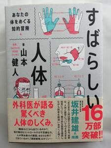 すばらしい人体 - あなたの体をめぐる知的冒険 - 山本 健人 (著)