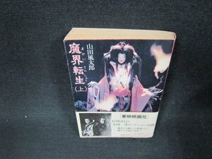 魔界転生（上）　山田風太郎　角川文庫　日焼け強シミ折れ目有/BFV