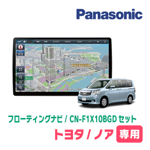 ノア(70系・H19/6～H26/1)専用セット　パナソニック / CN-F1X10BGD　10インチ・フローティングナビ(Blu-ray/配線・パネル込)