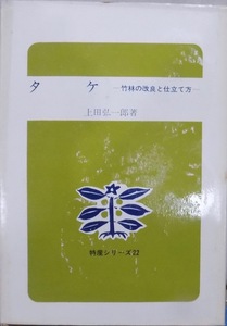 特産シリーズ22／「タケ」／竹林の改良と仕立て方／上田弘一郎著／昭和43年／2刷／農山漁村文化協会発行