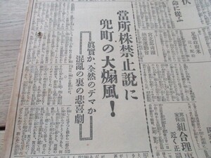 昭和11年栃木下野新聞　当所株禁止説に兜町の大煽風　株式街大混乱の裏面　　O196