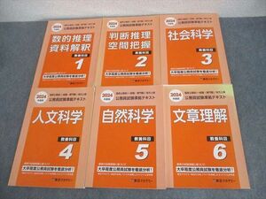 XJ12-051 東京アカデミー 大卒程度 公務員試験準拠テキスト 教養科目1～6 2024年合格目標 全て書き込みなし 計6冊 ☆ 90L4D