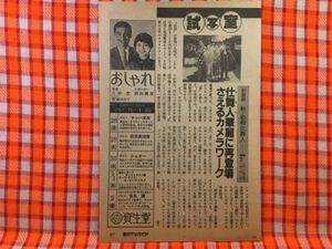 CN24176◆切抜き◇新・必殺仕舞人江波杏子田村高廣◇試写室・仕舞人華麗に再登場さえ・とおりゃんせ・西陣で老人診療を続ける現代版赤ひげ