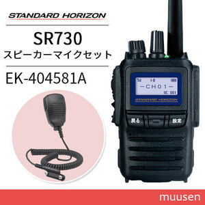 無線機 スタンダードホライゾン SR730 増波モデル + 小型スピーカーマイク EK-404-581A トランシーバー