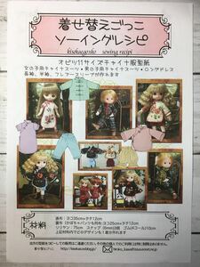 オビツ11サイズ 型紙と作り方＜チャイナ服＞ソーイングレシピ 難易度★★★★