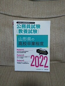 送料230円～【中古】公務員試験 教養試験 山形県 高校卒業程度 問題集 