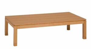 家具調こたつテーブル オールシーズンコタツ 150幅、長方形 シェルタ ナチュラル色