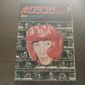 ボクシングマガジン 1974年2月号 ベースボールマガジン社