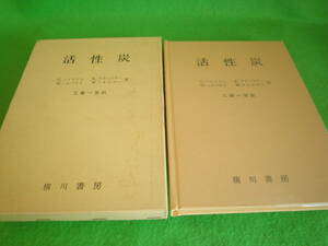 ☆G.ベイロイル　著　『活性炭』　工藤一至 訳　横川書房☆