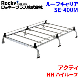 アクティ HH1 HH2 HH3 HH4 ハイルーフ ルーフキャリア SE-400M オールステンレス 6本脚 ロッキープラス