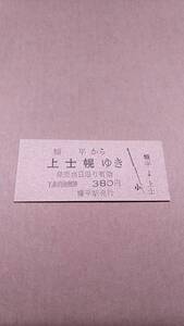 国鉄　士幌線　糠平から上士幌ゆき　380円　糠平駅発行　日付無