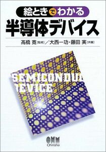 [A01093247]絵ときでわかる半導体デバイス 一功，大西、 実，藤田; 寛，高橋