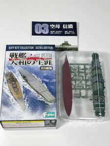 1/2000 F-toys エフトイズ 艦船キット コレクション 戦艦大和の生涯 番外編 日本 空母 信濃 洋上ver