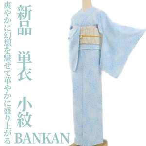 tomihisa 新品 単衣 BANKAN 着物 正絹 仕付け糸付“爽やかに幻想を魅せて華やかに盛り上がる夢の時間”小紋 1972