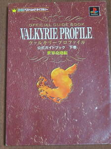 ヴァルキリープロファイル　公式ガイドブック　下巻　世界攻略編　　　エニックス　　2000年　初版　プレイステーション