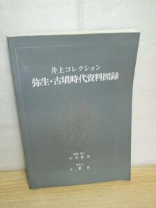 図録■井上コレクション 弥生・古墳時代資料図録/言叢社/昭和63年　写真と実測図・論点13点については識者詳細解説