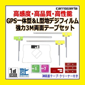 PG12MO134C AVIC-MRZ09 AVIC-MRZ09II カロッツェリア GPS一体型 L型フィルム 4枚 アンテナコード用両面テープ クリーナー 補修 交換 ナビ