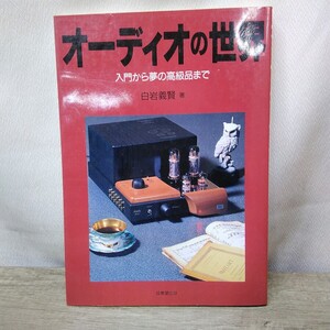 g_t D162 オーディオ本 成美堂出版 オーディオ本 「オーディオの世界 白岩義賢著」1995年発行