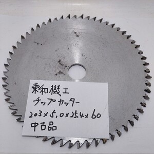 東和機工　チップカッター　外径203㎜×刃厚5.0㎜×内径25.4㎜×刃数60　中古品