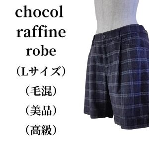 chocol raffine robe ショートパンツ 毛混 匿名配送