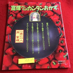 Y09-073 富輝さんちのカンタンおかず 別冊週刊女性あじわいクラブ 主婦と生活社 平成 7年発行 身近な食材 中華の定番 健康 野菜たっぷり