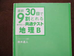 直前30日で9割とれる共通テスト地理B