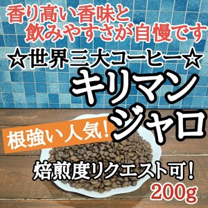 コーヒー豆 注文後焙煎 キリマンジャロ 200g 自家焙煎 #はなまる珈琲