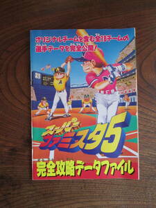 C＜スーパーファミスタ5　(ファミリーコンピュータ特別付録)　/　平成8年　＞