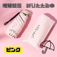 020G31 折りたたみ傘 ピンク 晴雨兼用 折り畳み傘 遮光 UV 軽量 日傘