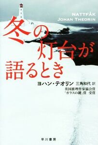 冬の灯台が語るとき ハヤカワ・ミステリ文庫/ヨハン・テオリン(著者),三角和代(訳者)