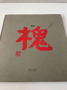 【昭和50年度展覧会作品集 「槐」】昭和51年 非売品