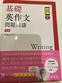 基礎英作文問題精講