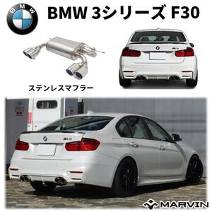 [MARVIN(マーヴィン)社製]M3ルック ステンレスマフラー 左右4本出し・弊社（AC-RBF30-12M3）専用 BMW 3シリーズ F30 セダン 2012年～2018年