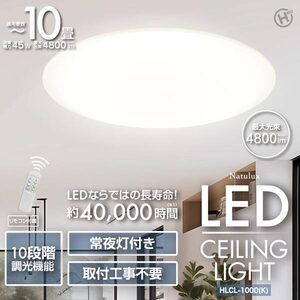 送料300円(税込)■ic888■Natulux 10畳用LEDシーリングライト HLCL-1000(K)【シンオク】