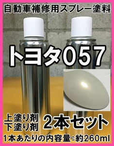 ◇ トヨタ057　スプレー　塗料　ホワイトパールマイカ　上塗り色下塗り色2本セット　補修　脱脂剤付き　タッチアップ　057