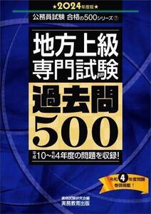 地方上級専門試験 過去問500(2024年度版) 平成10～令和4年度の問題を収録！ 公務員試験合格の500シリーズ/資格試験研究会(編者)