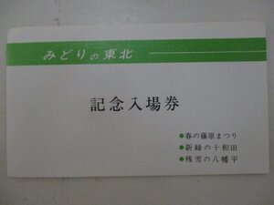 19・鉄道切符・みどりの東北記念入場券