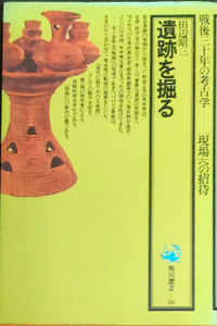 送料無料！【遺跡を掘る】　「戦後30年の考古学-現場への招待」　角川選書36