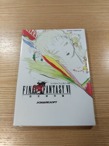 【E2949】送料無料 書籍 ファイナルファンタジーⅥ 設定資料編 ( SFC 攻略本 FINAL FANTASY 6 B6 空と鈴 )