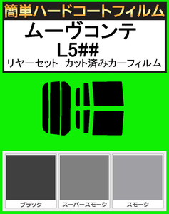 ブラック５％　簡単ハードコート　ムーブコンテ ムーヴコンテ L575S・L585S リアセット カット済みフィルム