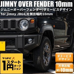 数量限定 1円スタート 【片側出幅10mm】 新型ジムニー JB64 オーバーフェンダー ダミービスデザイン ワイドフェンダー