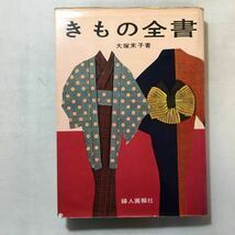 zaa-309♪きもの全書 (1957年) － 大塚 末子 (著) 古書, 1957/1/1初版　 婦人画報社