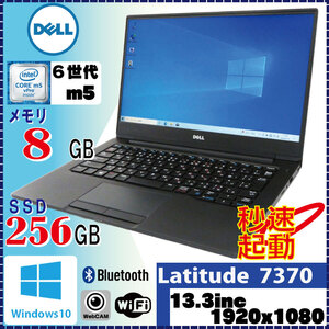 カメラ内蔵 テレワーク向けPC DELL Latitude 7370 Core m5-6Y57 8GB SSD256GB 無線LAN Bluetooth Windows10 Pro 64Bit [987]