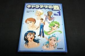 絶版/尾沢直志【キャラデザの壷 No.1】キャラクター表を描く■グラフィック社■マニュアル