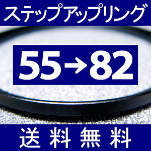 55-82 ● ステップアップリング ● 55mm-82mm 【検: CPL クローズアップ UV フィルター ND 脹アST 】