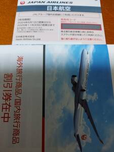 JAL日本航空株主優待券(2025年11月30日まで有効)１枚