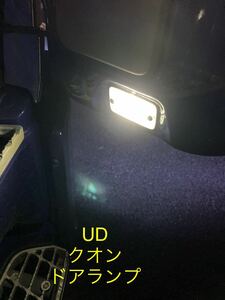 トラック専用設計　真っ白　17クオン　ドアランプ　LED 一個