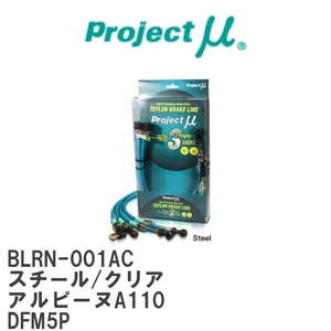 【Projectμ/プロジェクトμ】 テフロンブレーキライン Steel fitting Clear ルノー アルピーヌA110 DFM5P [BLRN-001AC]