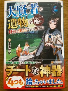 12月新刊『大賢者の遺物を手に入れた俺は、好きに生きることに決めた』まるせい　アルファポリス