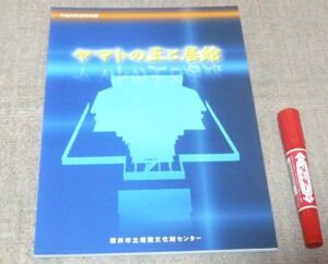 平成23年度春季特別展　ヤマトの王と居館 　桜井市文化財協会